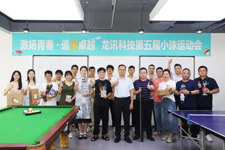 激扬青春，追“球”卓越！龙讯第五届小球运动会圆满举行